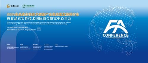 2024食品真實性技術(shù)賦能產(chǎn)業(yè)高質(zhì)量發(fā)展研討會暨食品真實性技術(shù)國際聯(lián)合研究中心年會 技術(shù)交流共創(chuàng)未來